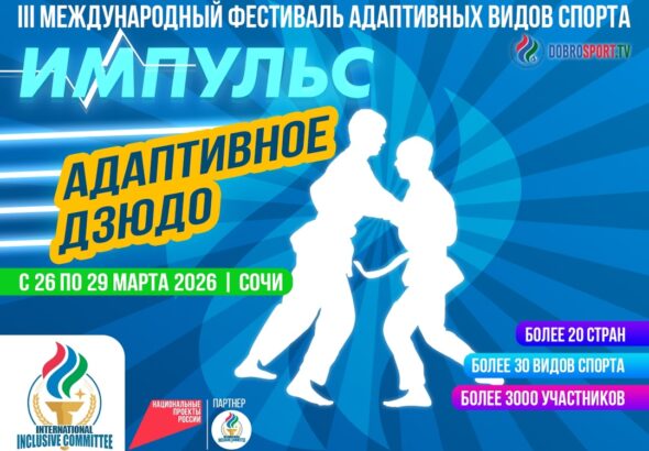 адаптивное дзюдо
