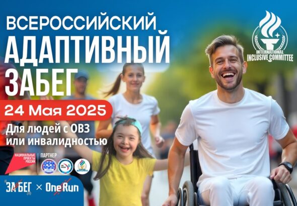 забег инклюзия