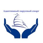адптивный спаруснцый спорт