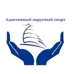 адптивный спаруснцый спорт