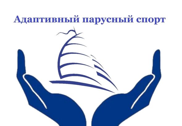 адптивный спаруснцый спорт