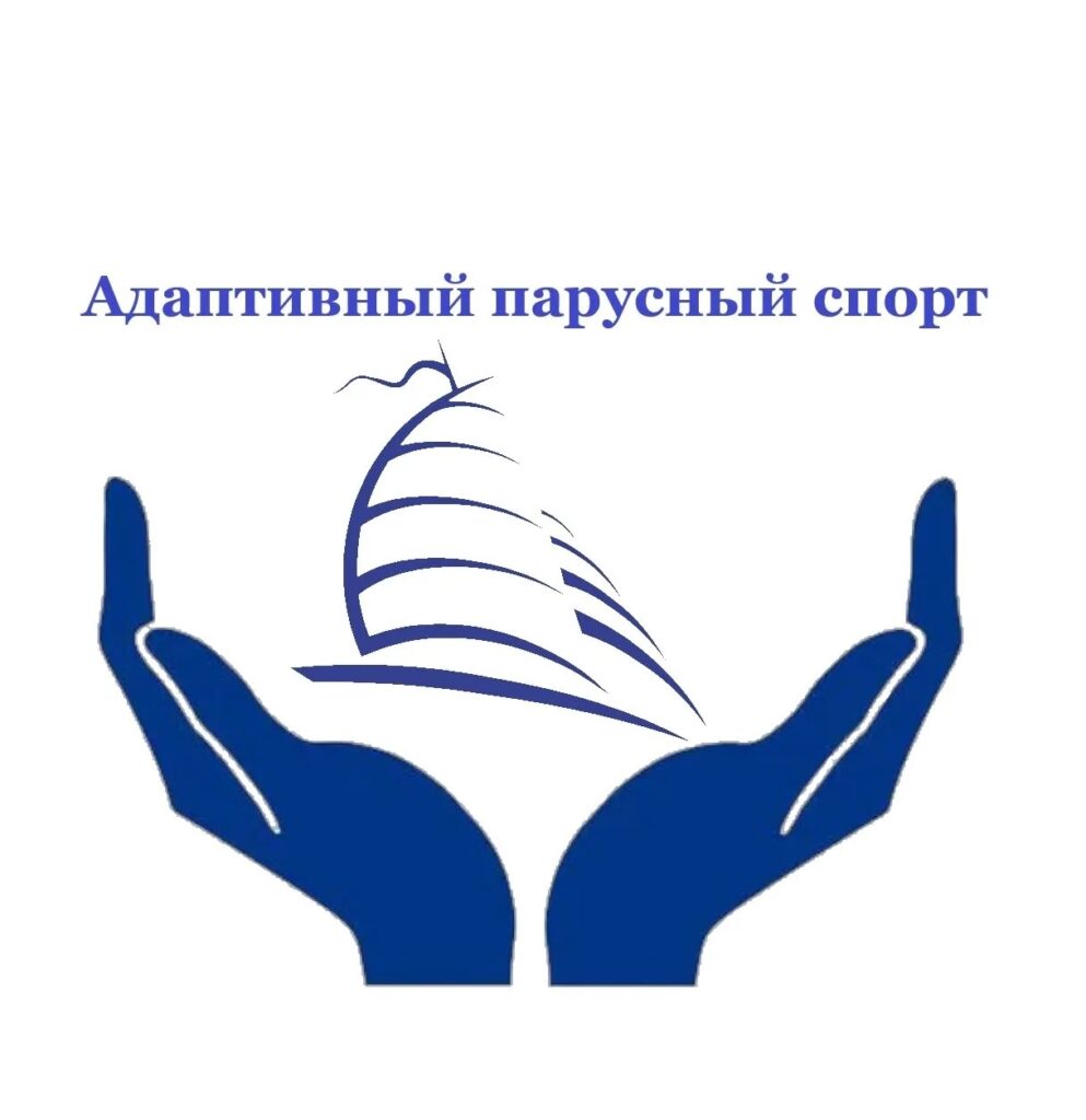 адптивный спаруснцый спорт