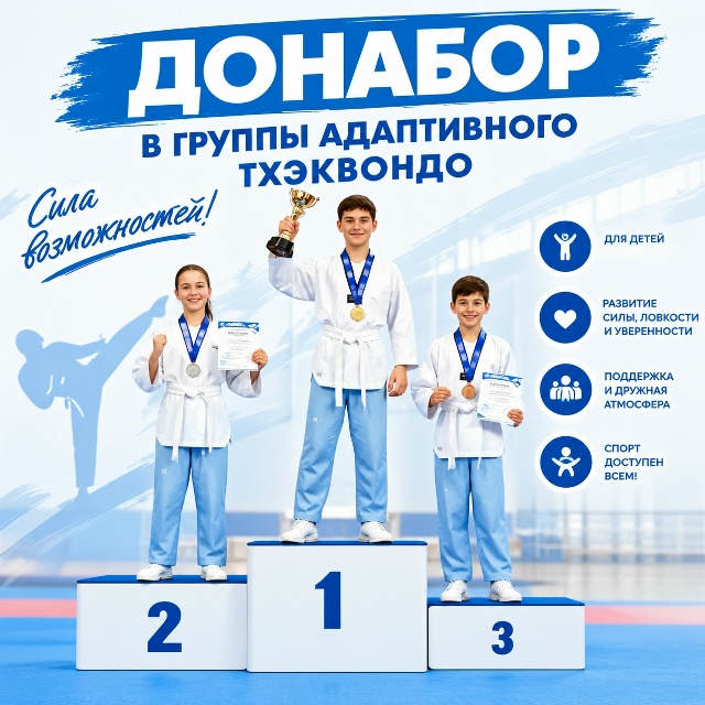 адатпивное тхэквандо
